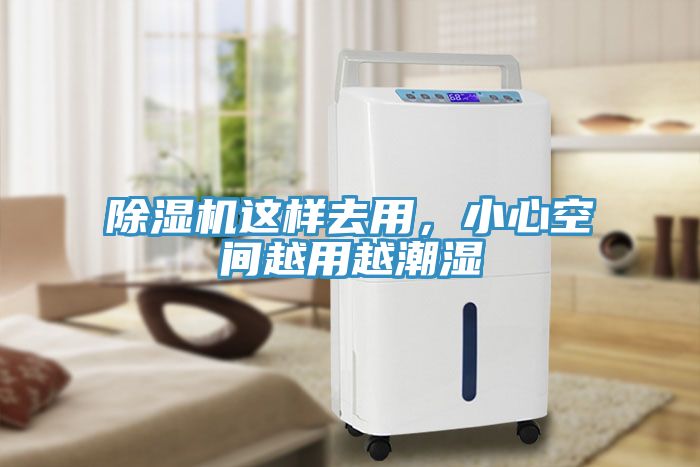 除濕機(jī)這樣去用，小心空間越用越潮濕