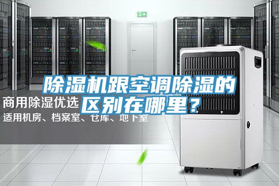 除濕機(jī)跟空調(diào)除濕的區(qū)別在哪里？