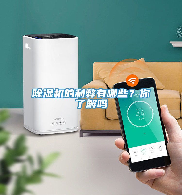 除濕機的利弊有哪些？你了解嗎