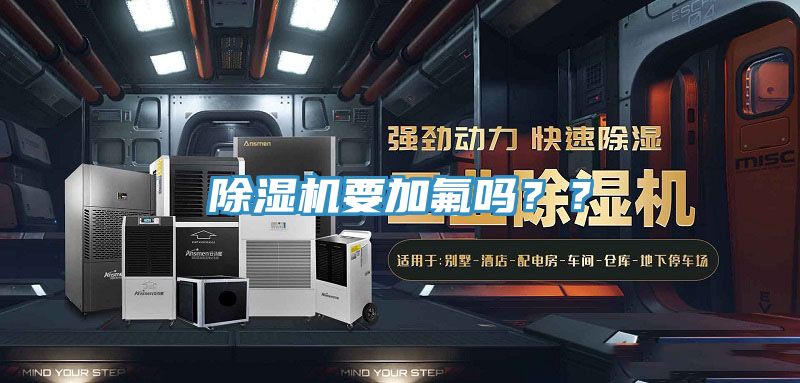 除濕機(jī)要加氟嗎？？