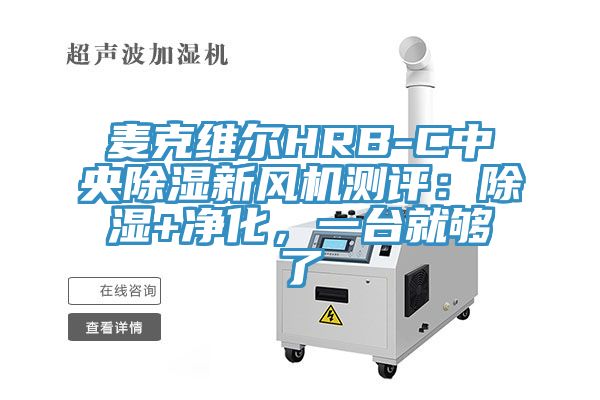 麥克維爾HRB-C中央除濕新風(fēng)機測評：除濕+凈化，一臺就夠了