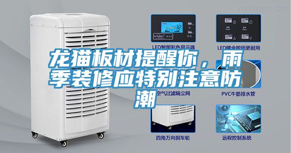 龍貓板材提醒你，雨季裝修應(yīng)特別注意防潮
